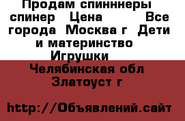 Продам спинннеры, спинер › Цена ­ 150 - Все города, Москва г. Дети и материнство » Игрушки   . Челябинская обл.,Златоуст г.